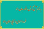 درود، با ما همراه باشید با جدیدترین اخبار لحظه‌ای 1 خردادماه 1402