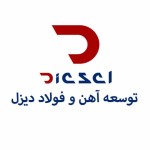 توسعه آهن و فولاد دیزل