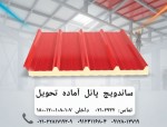 ساندویچ پانل آماده تحویل - تصویر 1
