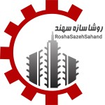 لوگوی فروشنده شرکت تولیدی و بازرگانی روشا سازه سهند