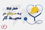 خطر ابتلا به سرطان در محیط کار