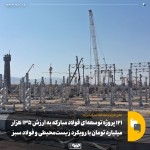 پیشرفت ۴۷ درصدی نورد گرم ۲ فولاد مبارکه و اجرای پروژه‌ها به ارزش ۵ هزار میلیارد تومان