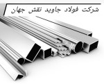 لوگوی فروشنده شرکت فولاد جاوید نقش جهان