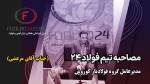 مصاحبه اختصاصی با مدیرعامل گروه فولادیار کوروش در نمایشگاه متافو 1403