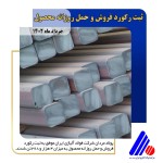 ثبت رکورد فروش و حمل روزانه محصول به میزان ۴ هزار و ۲۶۸ تن توسط فولاژ.