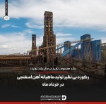 رکورد بی نظیر تولید ماهیانه آهن اسفنجی در خرداد ماه.