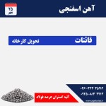 اعلام موجودی فرو آلیاژها - تصویر 1