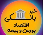 ۲ موسسه اعتباری و یک بانک منحل می‌شود