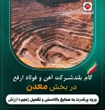 ورود قدرتمند فولاد ارفع به صنایع بالا دستی و تکمیل زنجیره ارزش تامین مواد اولیه