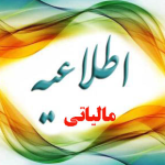 سود سپرده اشخاص حقوقی در بانک ها مشمول مالیات می‌شود.