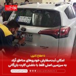 امکان ثبت‌ سفارش خودروهای مناطق آزاد