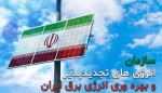 الزام ادارات به تامین ۲۰ درصدی برق از تجدیدپذیرها
