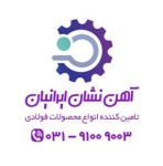 آهن نشان ایرانیان