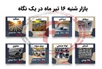 بازار روز گذشته در یک نگاه - شنبه 16 تیر 1403