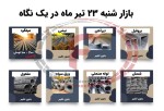 بازار روز گذشته در یک نگاه - شنبه 23 تیر 1403