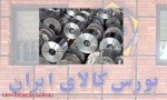 عرضه هایی که در بورس کالا در راهند