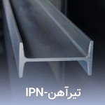 رونمایی از تیرآهن نیم پهن با سهم 35% صادراتی