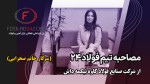 مصاحبه اختصاصی با مدیر بازرگانی شرکت صنایع فولاد کاوه تیکمه داش