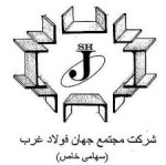 جهان فولاد غرب قیمت امروز محصولات تولیدی خود را ثابت اعلام کرد