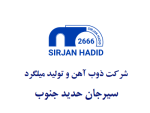 فولاد سیرجان حدید جنوب اصفهان قیمت امروز محصولات تولیدی خود را 100 تومان افزایش داد