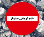 جلوگیری از خام فروشی محصولات معدنی بهترین مسیر عبور از تحریم است