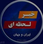 رسانه انگلیسی: قطر ماه آینده میزبان تبادل زندانیان بین آمریکا و ایران است