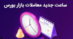 ساعت شروع معاملات تالار صنعتی بورس کالا به ۱۲:۳۰ تغییر کرد .