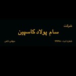 سام پولاد کاسپین