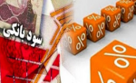 آغاز افزایش نرخ سود بانکی از امروز 1401/11/11.