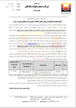 آگهی تجدید فراخوان ارزیابی کیفی مناقصه عمومی دو مرحله‌ای بصورت EPC