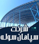 سپاهان سوله سهیل