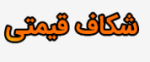 متهم ردیف اول شکاف قیمتی فولاد