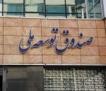 برداشت ۲ میلیارد دلار از صندوق توسعه