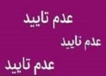 عدم تاييد بخشي از معاملات در برخي از نمادها