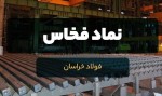فولاد دلایل رشد ۳۵ درصدی سود فخاس اعلام شد