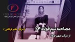 مصاحبه فولاد 24 با خانم فرقانی، سرپرست مارکتینگ میهن فولاد