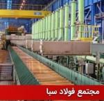 كسب بالاترین ركوردهای تولیدسه‌ماهه در طول تاریخ بهره‌برداری فولاد مباركه