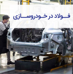 احداث پروژه نورد گرم ۲ فولاد مبارکه نوید خوبی برای آینده صنایع خودروسازی کشور است