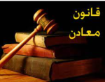 سامان‌دهی قانون معادن در مجلس/ یک نماینده: در حوزه تولید پیشرفت‌های ‌خوبی کرده‌ایم.