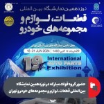 حضور گروه فولاد مبارکه در نوزدهمین نمایشگاه بین‌المللی قطعات خودرو تهران