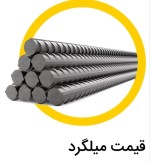 ثبات ادامه دار قیمت میلگرد تا اکنون