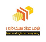 فولاد لجستیک کارون