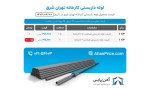 اعلام موجودی لوله داربستی - تصویر 1