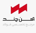آهن چند ؟