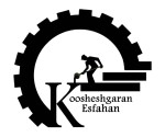 صنایع ریخته گری کوششگران اصفهان(علیرضاشفیعی)