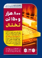 ثبت رکورد تولید ماهانه تختال در ناحیه فولادسازی و ریخته‌گری مداوم فولاد مبارکه.