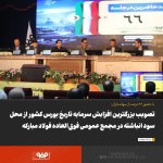 تصویب بزرگترین افزایش سرمایه تاریخ بورس کشور از محل سود انباشته در مجمع عمومی فوق‌العاده،مبارکه.