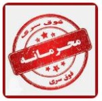 محرمانه بودن یک موضوع بر عهده همان دستگاه و نهاد