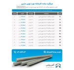 اعلام موجودی میلگرد ساده - تصویر 1