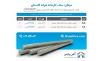 اعلام موجودی میلگرد ساده - تصویر 1